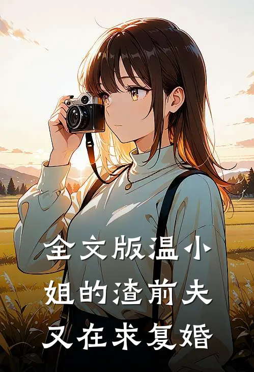 全文版温小姐的渣前夫又在求复婚