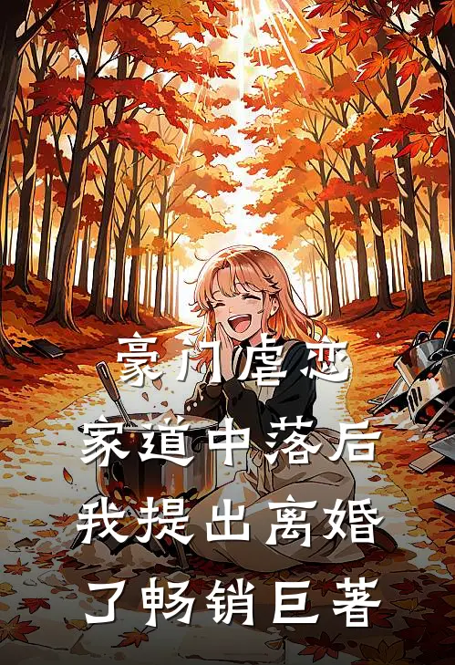豪门虐恋：家道中落后我提出离婚了畅销巨著