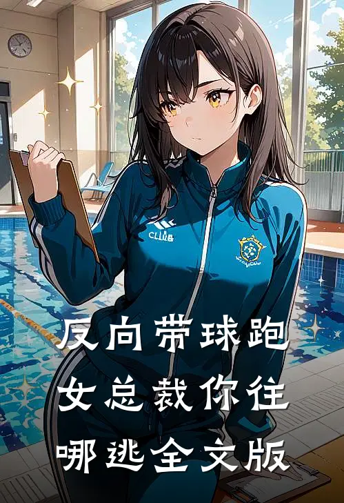 反向带球跑：女总裁你往哪逃全文版