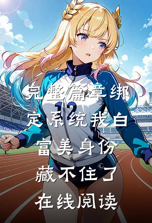 完整篇章绑定系统我白富美身份藏不住了在线阅读