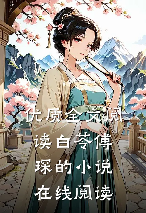 优质全文阅读白苓傅琛的小说在线阅读