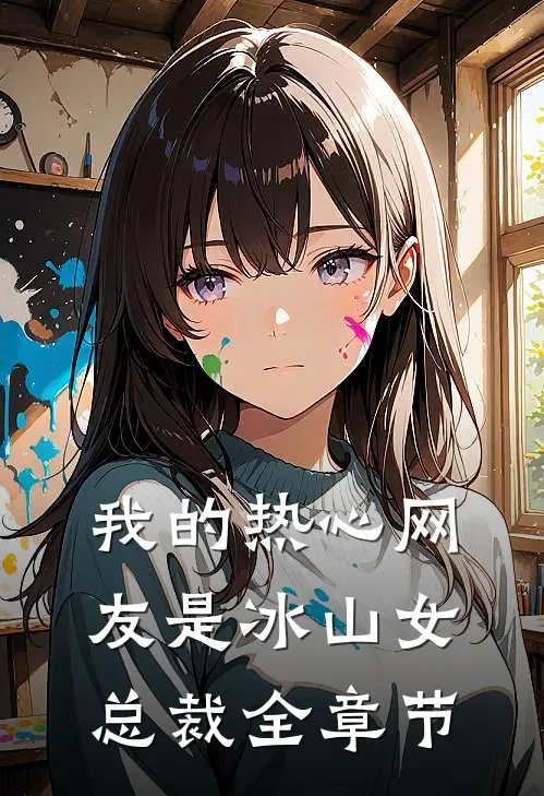 我的热心网友是冰山女总裁全章节