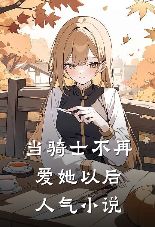 当骑士不再爱她以后人气小说