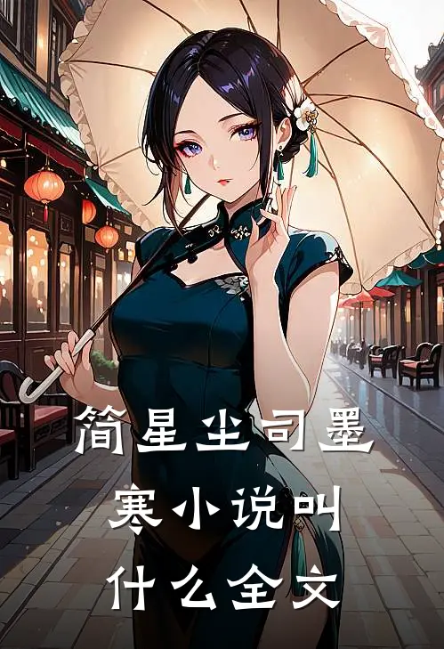 简星尘司墨寒小说叫什么全文