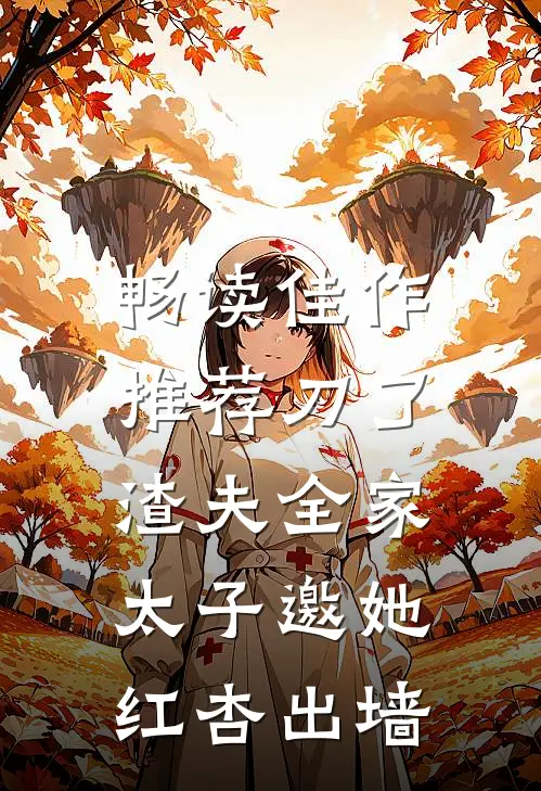畅读佳作推荐刀了渣夫全家，太子邀她红杏出墙