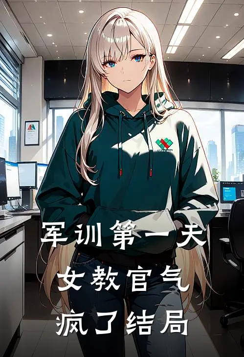 军训第一天，女教官气疯了结局