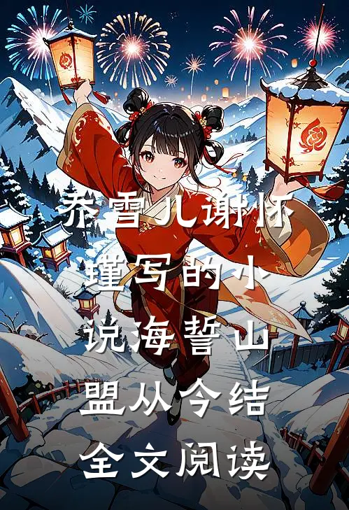 乔雪儿谢怀瑾写的小说海誓山盟从今结全文阅读