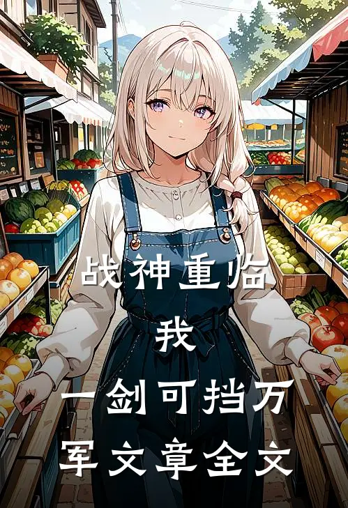 战神重临：我，一剑可挡万军文章全文