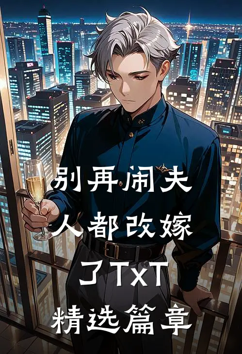 别再闹夫人都改嫁了TxT精选篇章