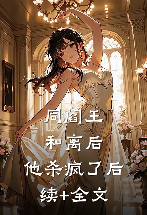 同阎王和离后，他杀疯了后续+全文