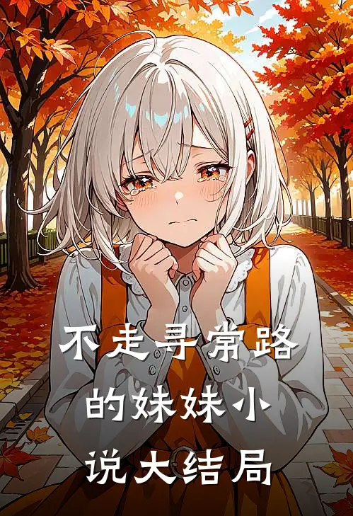 不走寻常路的妹妹小说大结局