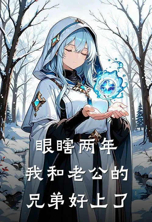 眼瞎两年，我和老公的兄弟好上了