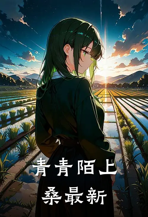 青青陌上桑最新