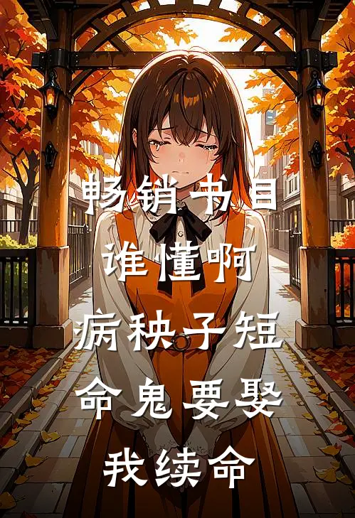 畅销书目谁懂啊，病秧子短命鬼要娶我续命