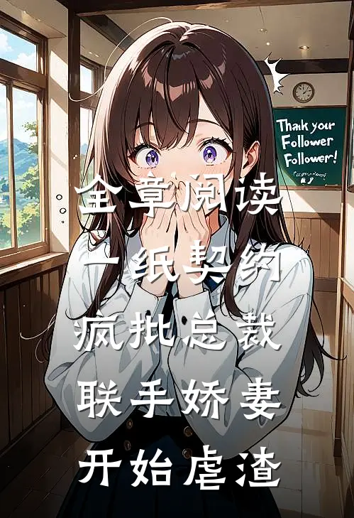 全章阅读一纸契约：疯批总裁联手娇妻开始虐渣