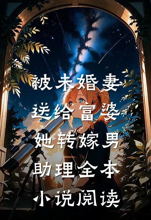 被未婚妻送给富婆，她转嫁男助理全本小说阅读