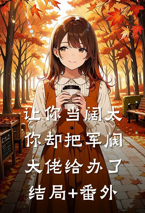 让你当阔太，你却把军阀大佬给办了结局+番外