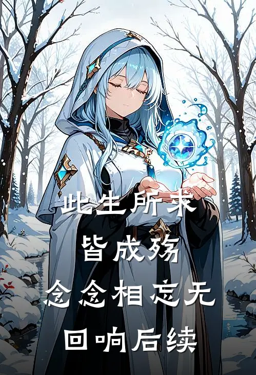 此生所求皆成殇，念念相忘无回响后续