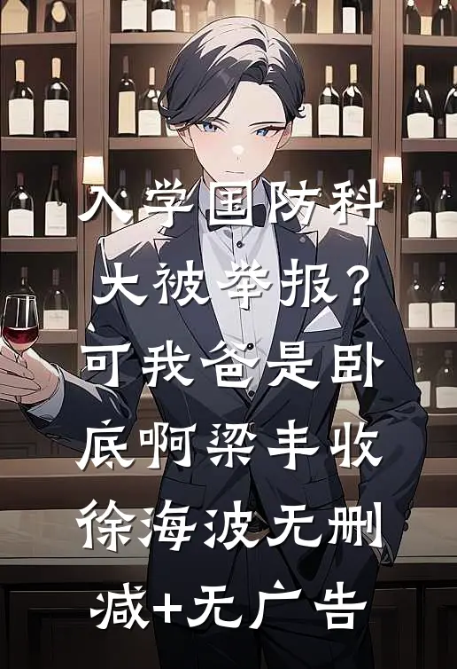 入学国防科大被举报？可我爸是卧底啊梁丰收徐海波无删减+无广告