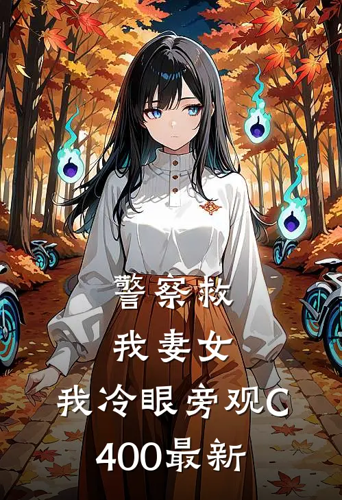 警察救我妻女，我冷眼旁观C400最新
