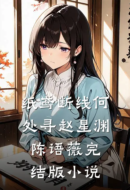 纸鸢断线何处寻赵星渊陈语薇完结版小说