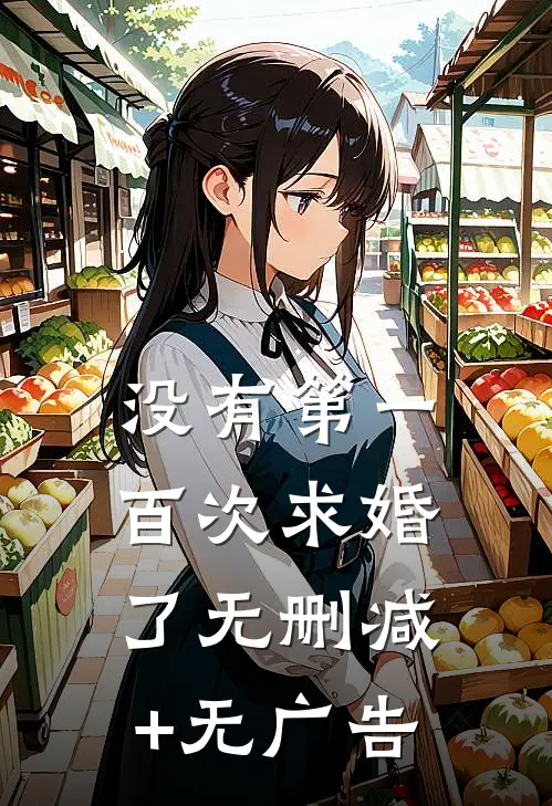 没有第一百次求婚了无删减+无广告