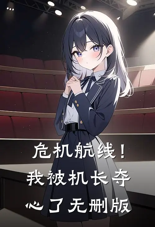 危机航线！我被机长夺心了无删版