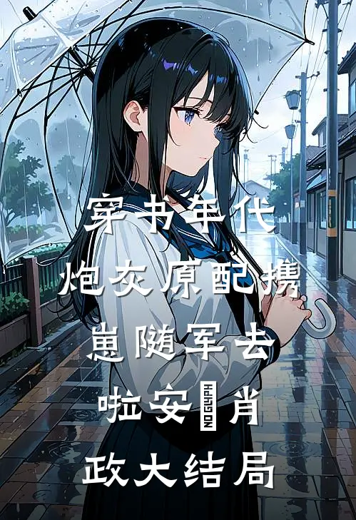 穿书年代，炮灰原配携崽随军去啦安婳肖政大结局