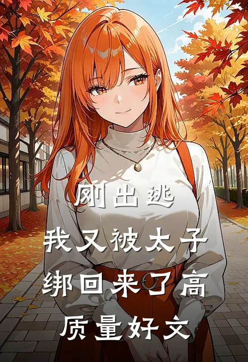 刚出逃，我又被太子绑回来了高质量好文