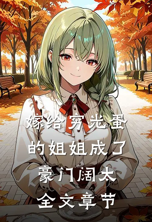嫁给穷光蛋的姐姐成了豪门阔太全文章节