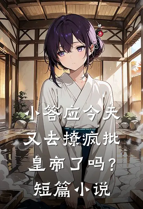 小答应今天又去撩疯批皇帝了吗？短篇小说