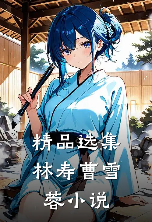 精品选集林寿曹雪蓉小说