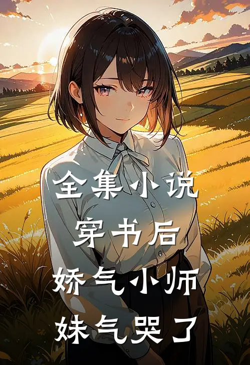 全集穿书后,娇气小师妹气哭了免费阅读