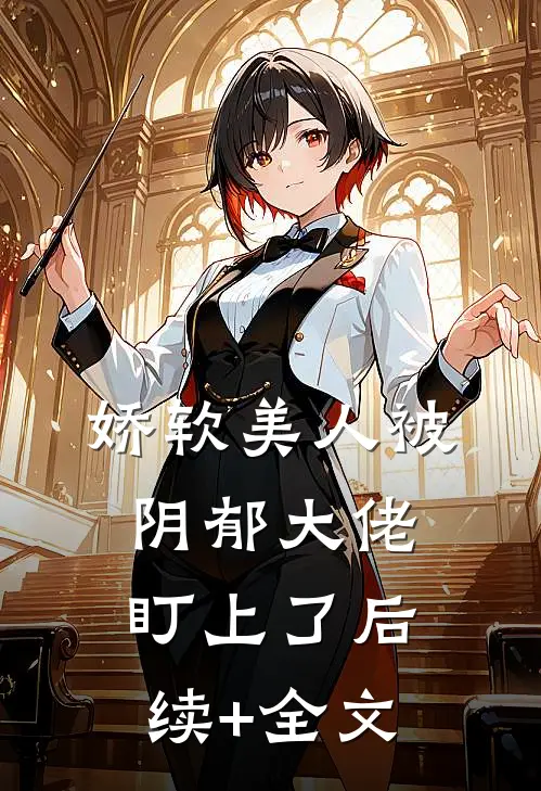 娇软美人被阴郁大佬盯上了后续+全文