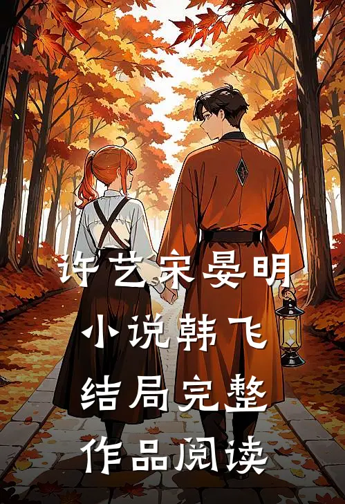 许艺宋晏明小说韩飞结局完整作品阅读