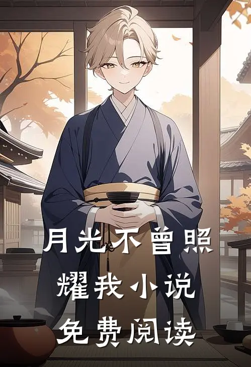 月光不曾照耀我小说免费阅读