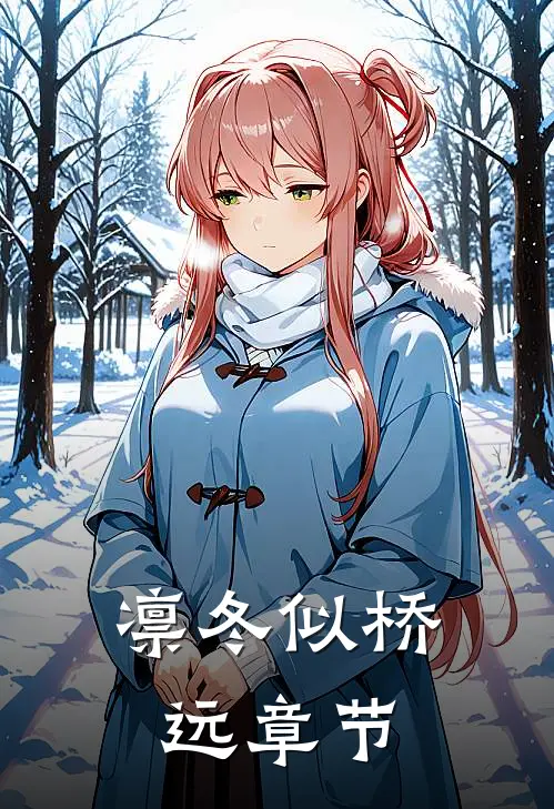 凛冬似桥远章节