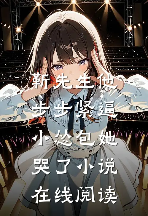 靳先生他步步紧逼，小怂包她哭了小说在线阅读