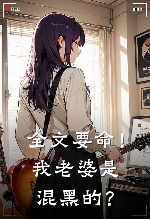 全文要命！我老婆是混黑的？