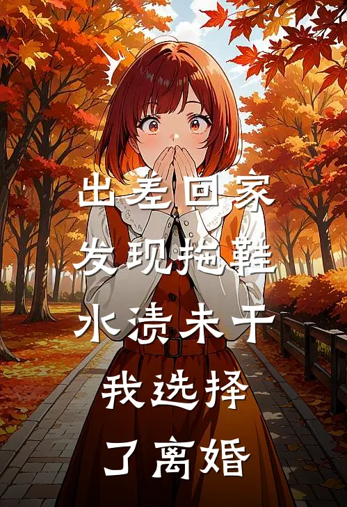 出差回家发现拖鞋水渍未干,我选择了离婚