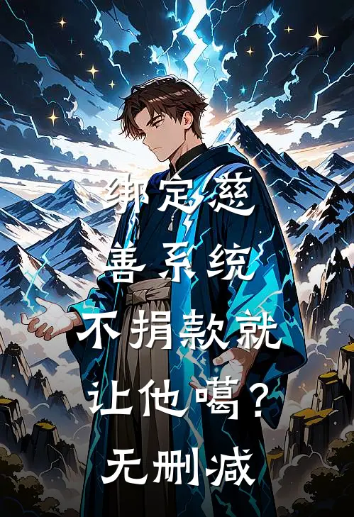绑定慈善系统，不捐款就让他噶？无删减