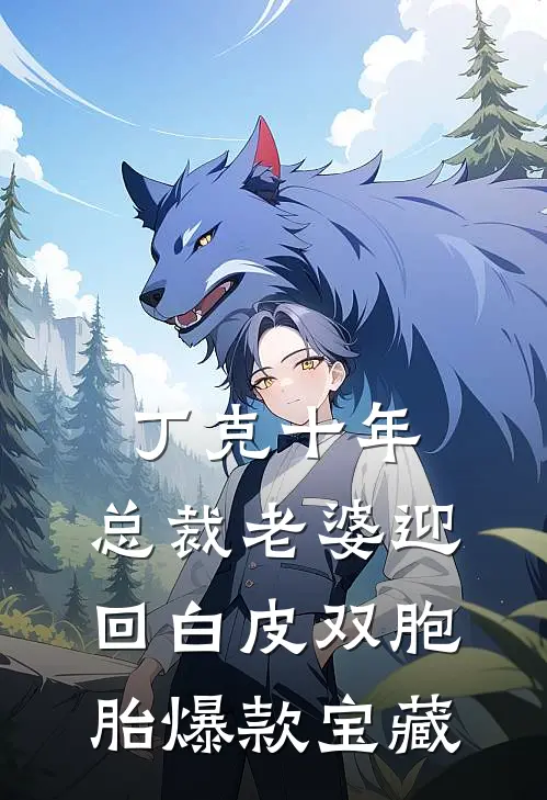 丁克十年，总裁老婆迎回白皮双胞胎爆款宝藏