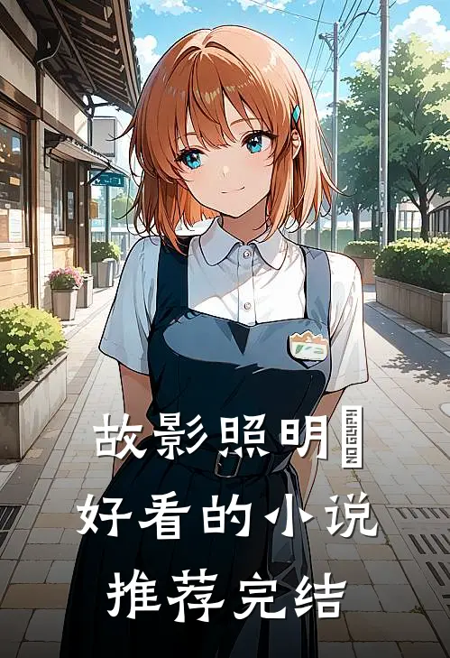 故影照明晞好看的小说推荐完结