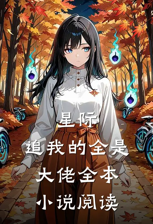 星际追我的全是大佬全本阅读