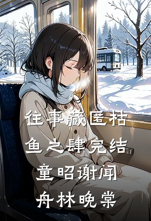 往事藏匿枯鱼之肆完结童昭谢闻舟林晚棠