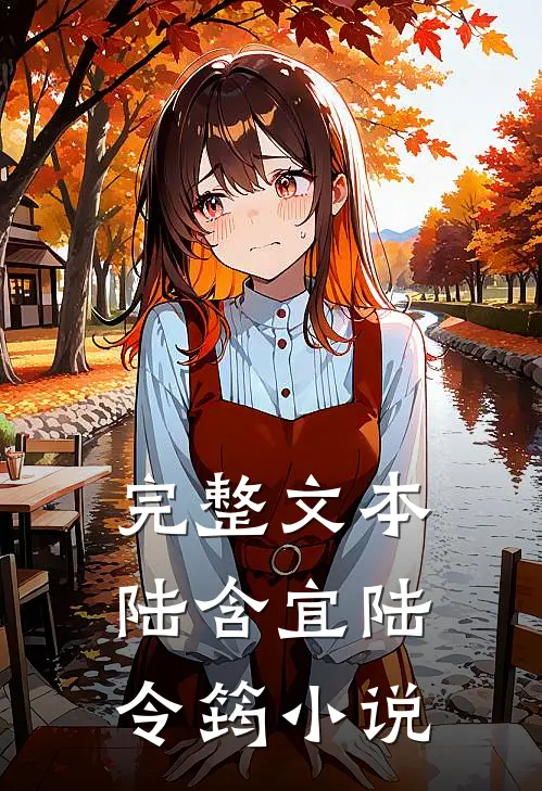 完整文本陆含宜陆令筠小说