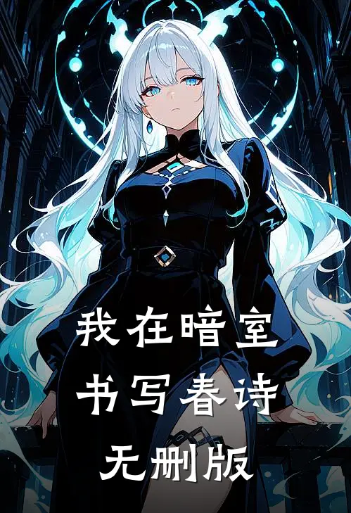 我在暗室书写春诗无删版