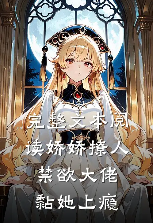 完整文本阅读娇娇撩人，禁欲大佬黏她上瘾