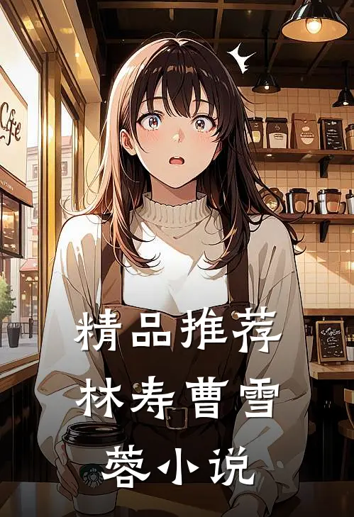 精品推荐林寿曹雪蓉小说