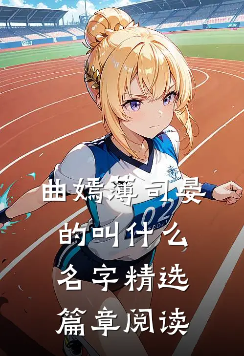 曲嫣薄司晏的叫什么名字精选篇章阅读